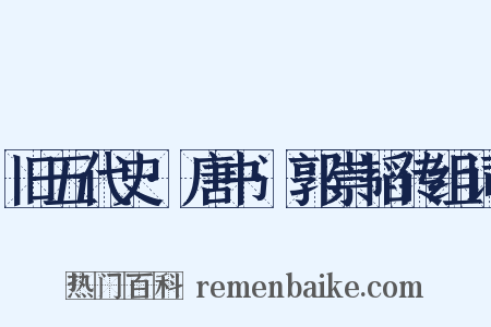 旧五代史·唐书·郭崇韬传组词是什么意思的图片